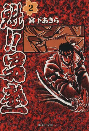 魁!!男塾(文庫版)(2) 集英社C文庫