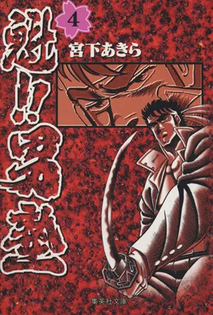 魁!!男塾(文庫版)(4) 集英社C文庫