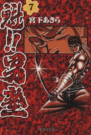 魁!!男塾(文庫版)(7) 集英社C文庫