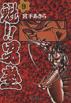 魁!!男塾(文庫版)(9) 集英社C文庫