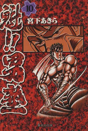 魁!!男塾(文庫版)(10) 集英社C文庫