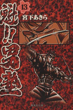 魁!!男塾(文庫版)(13) 集英社C文庫