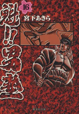 魁!!男塾(文庫版)(16) 集英社C文庫