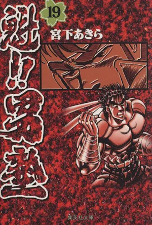 魁!!男塾(文庫版)(19) 集英社C文庫