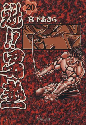 魁!!男塾(文庫版)(20) 集英社C文庫