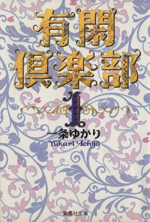 有閑倶楽部(文庫版)(1) 集英社C文庫