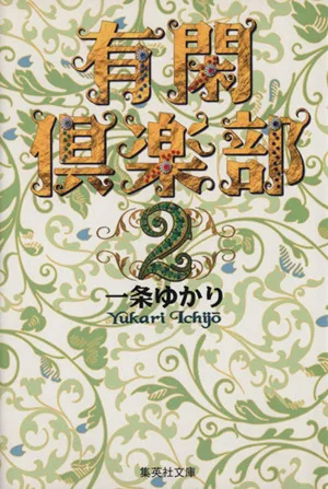 有閑倶楽部(文庫版)(2) 集英社C文庫