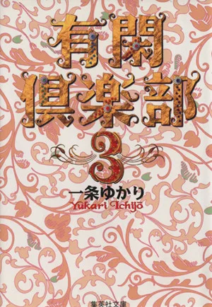 有閑倶楽部(文庫版)(3) 集英社C文庫