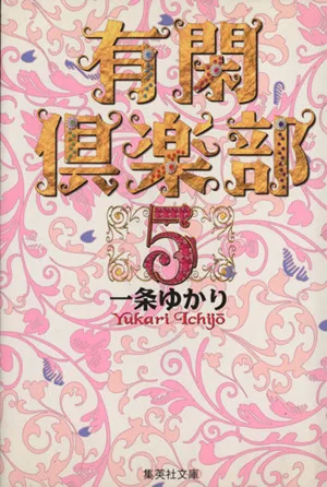 有閑倶楽部(文庫版)(5) 集英社C文庫