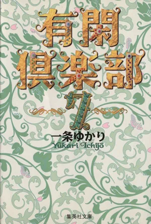 有閑倶楽部(文庫版)(7) 集英社C文庫
