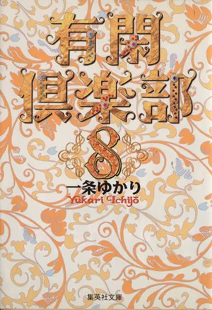 有閑倶楽部(文庫版)(8) 集英社C文庫