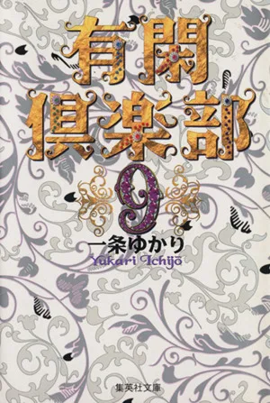 有閑倶楽部(文庫版)(9) 集英社C文庫