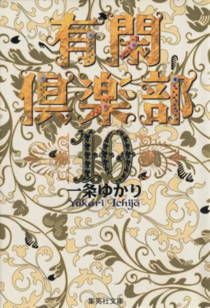 有閑倶楽部(文庫版)(10) 集英社C文庫