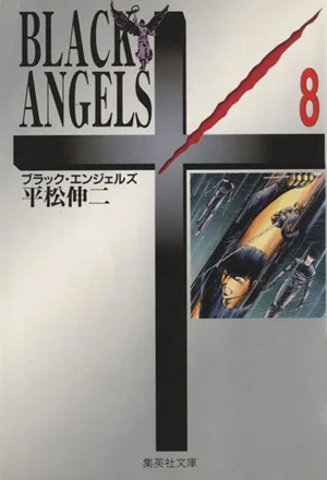 ブラックエンジェルズ(文庫版)(8) 集英社C文庫