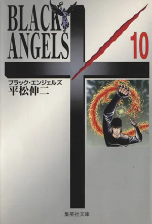 ブラックエンジェルズ(文庫版)(10) 集英社C文庫