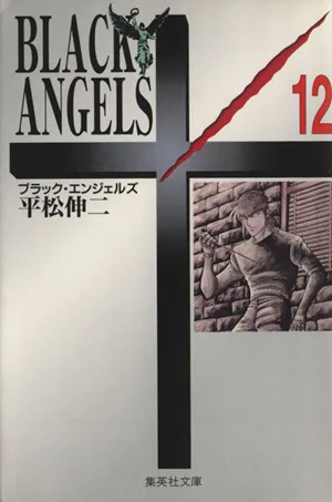 ブラックエンジェルズ(文庫版)(12) 集英社C文庫
