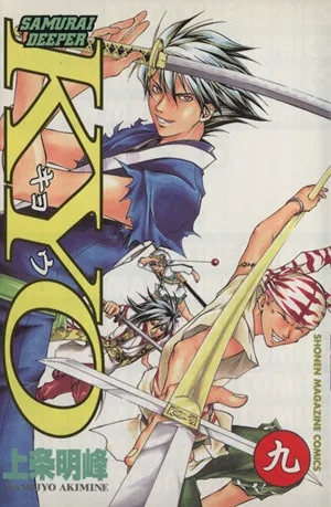 SAMURAI DEEPER KYO(9) マガジンKCShonen magazine comics