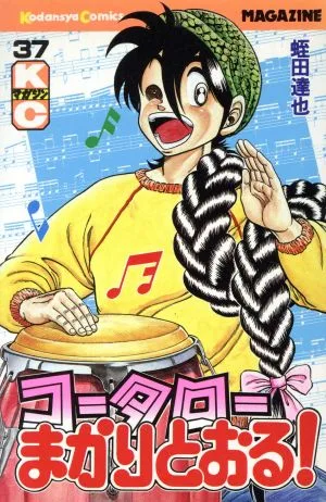 コータローまかりとおる!(37) マガジンKC