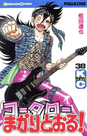 コータローまかりとおる!(38) マガジンKC