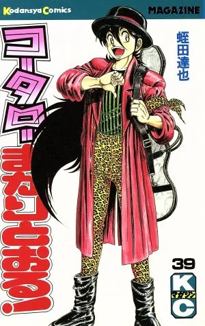 コータローまかりとおる!(39) マガジンKC
