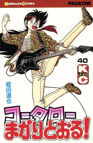 コータローまかりとおる!(40) マガジンKC