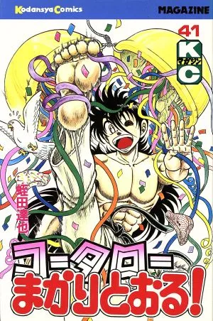 コータローまかりとおる!(41) マガジンKC