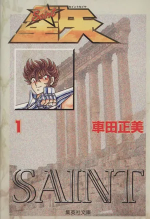 聖闘士星矢(文庫版)(1) 集英社C文庫
