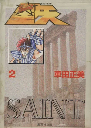 聖闘士星矢(文庫版)(2) 集英社C文庫