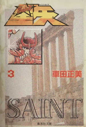 聖闘士星矢(文庫版)(3) 集英社C文庫