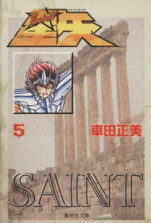 聖闘士星矢(文庫版)(5) 集英社C文庫