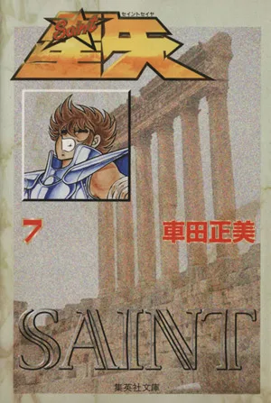 聖闘士星矢(文庫版)(7) 集英社C文庫