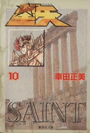 聖闘士星矢(文庫版)(10) 集英社C文庫