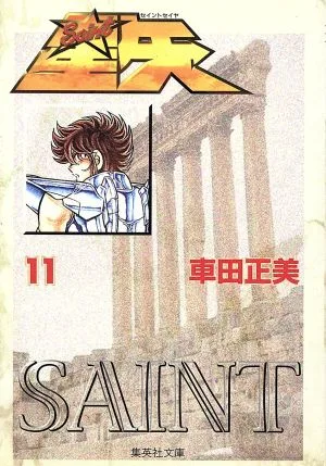 聖闘士星矢(文庫版)(11) 集英社C文庫