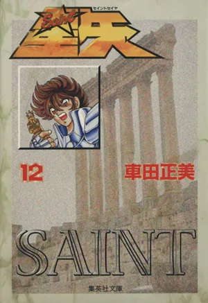 聖闘士星矢(文庫版)(12) 集英社C文庫