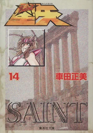 聖闘士星矢(文庫版)(14) 集英社C文庫