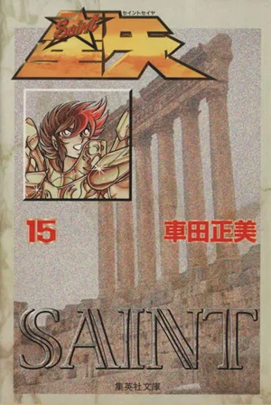 聖闘士星矢(文庫版)(15) 集英社C文庫