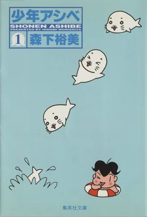 少年アシベ(文庫版)(1) 集英社C文庫
