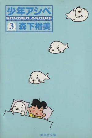 少年アシベ(文庫版)(3) 集英社C文庫