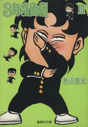 3年奇面組(文庫版)(3) 集英社C文庫