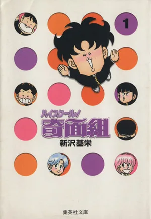 ハイスクール!奇面組(文庫版)(1) 集英社C文庫