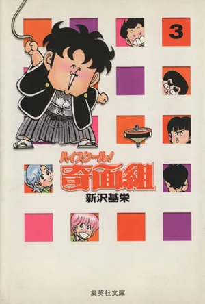 ハイスクール!奇面組(文庫版)(3) 集英社C文庫
