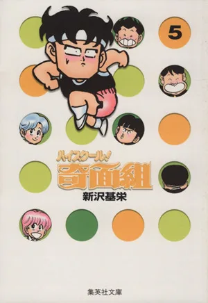 ハイスクール!奇面組(文庫版)(5) 集英社C文庫