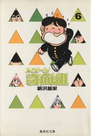 ハイスクール!奇面組(文庫版)(6) 集英社C文庫