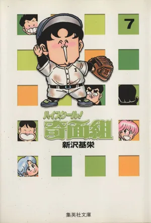 ハイスクール!奇面組(文庫版)(7) 集英社C文庫