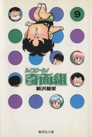 ハイスクール!奇面組(文庫版)(9) 集英社C文庫