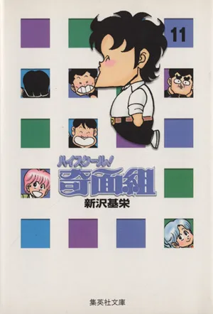 ハイスクール!奇面組(文庫版)(11) 集英社C文庫