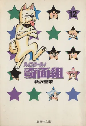 ハイスクール!奇面組(文庫版)(12) 集英社C文庫
