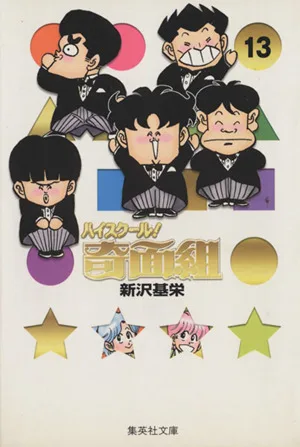 ハイスクール!奇面組(文庫版)(13) 集英社C文庫