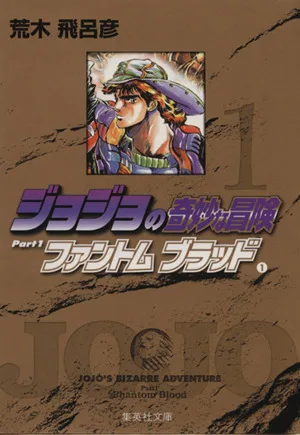 ジョジョの奇妙な冒険(文庫版)(1) 集英社C文庫