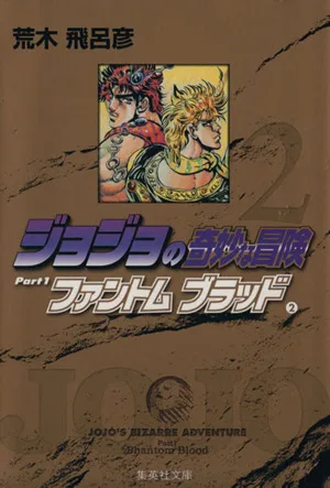 ジョジョの奇妙な冒険(文庫版)(2) 集英社C文庫